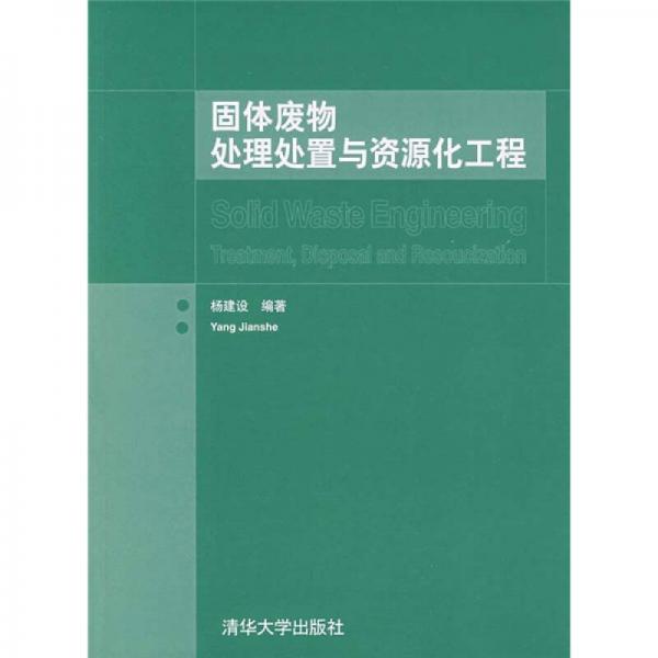 固體廢物處理處置與資源化工程