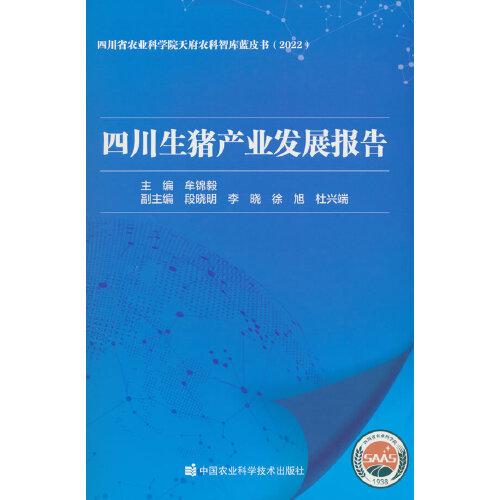 四川生豬產(chǎn)業(yè)發(fā)展報告