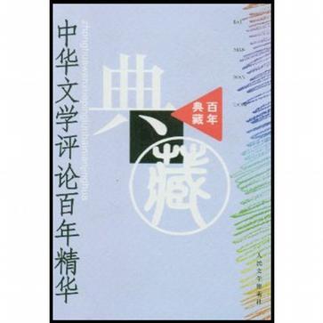 中華文學(xué)評(píng)論百年精華