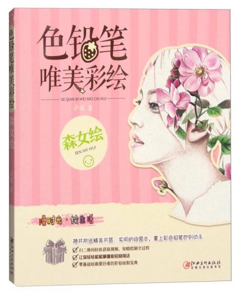 色鉛筆 唯美彩繪·森女繪