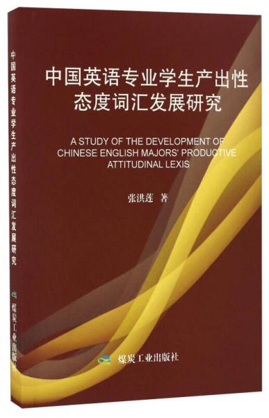 中国英语专业学生产出性态度词汇发展研究