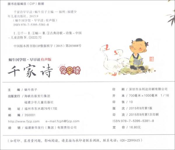 千家诗早早读/蜗牛国学馆·早早读有声版