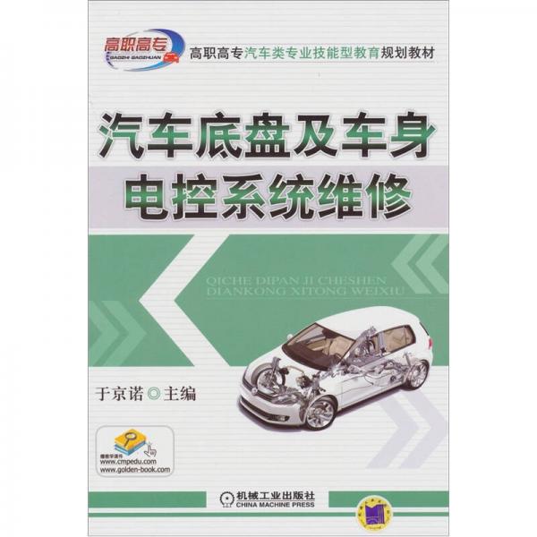 汽車底盤及車身電控系統(tǒng)維修