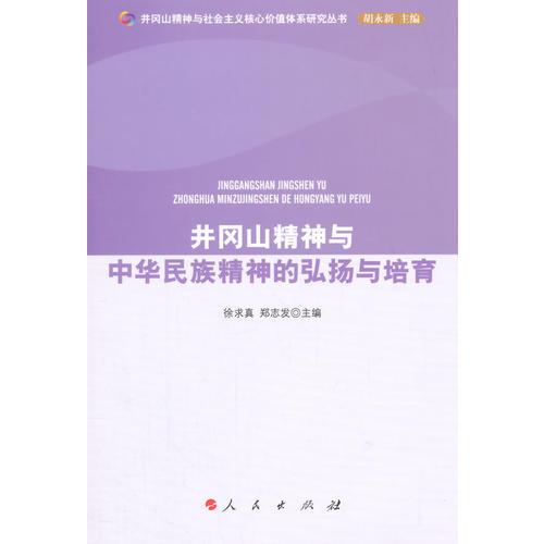 井岡山精神與中華民族精神的弘揚(yáng)與培育（井岡山精神與社會(huì)主義核心價(jià)值體系研究叢書）