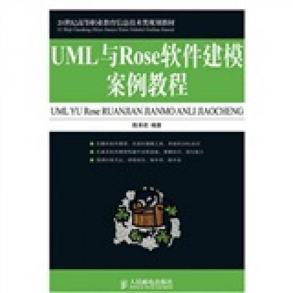 UML与Rose软件建模案例教程/21世纪高等职业教育信息技术类规划教材