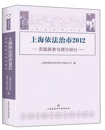 上海依法治市2012 : 實踐探索與理論研討