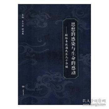 思想的感染与生命的感动 献给韦政通先生九十华诞