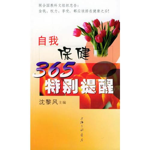 自我保健365特別提醒