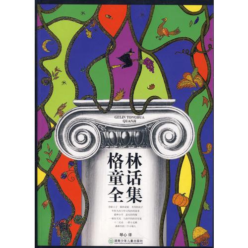 格林童話(huà)全集
