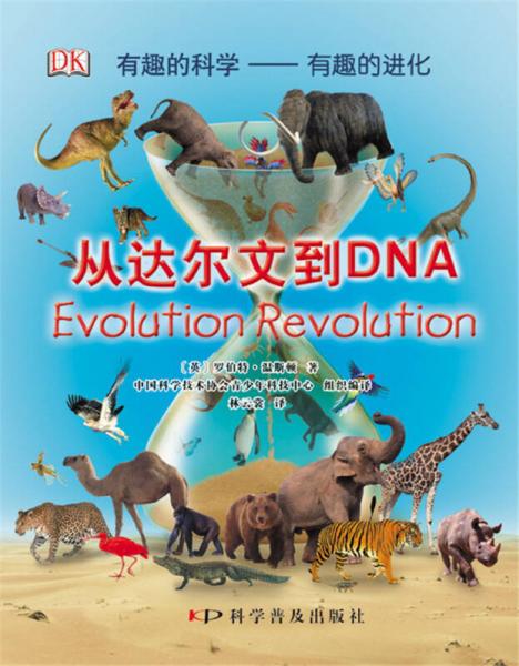 有趣的科学·有趣的进化：从达尔文到DNA