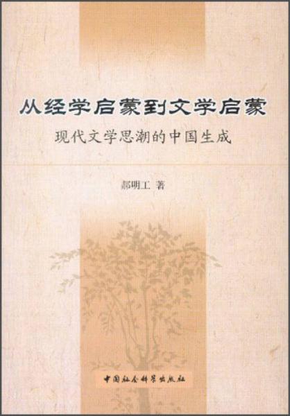 從經(jīng)學啟蒙到文學啟蒙：現(xiàn)代文學思潮的中國生成