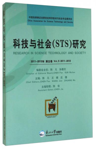 科技与社会（STS）研究（2011-2012年 第五卷）