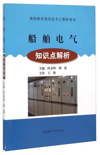 船舶電氣知識(shí)點(diǎn)解析/海船船員適任證書三管輪考試