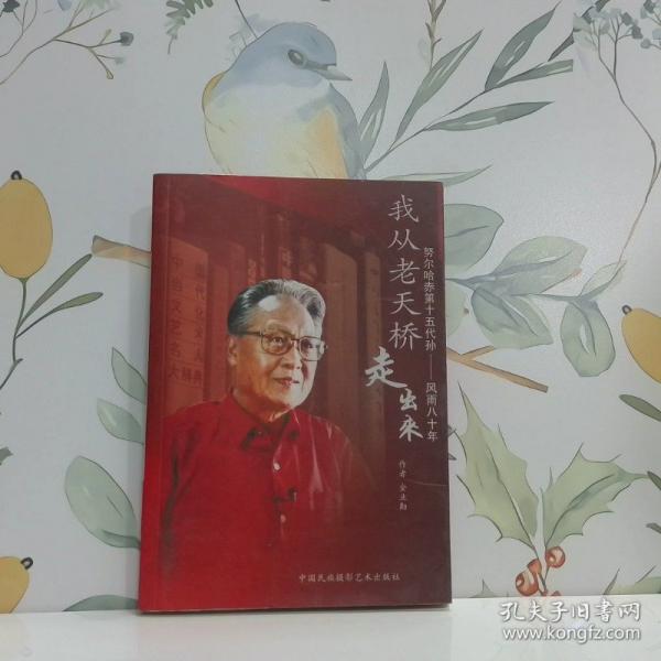 我從老天橋走出來:努爾哈赤第十五代孫——風(fēng)雨八十年