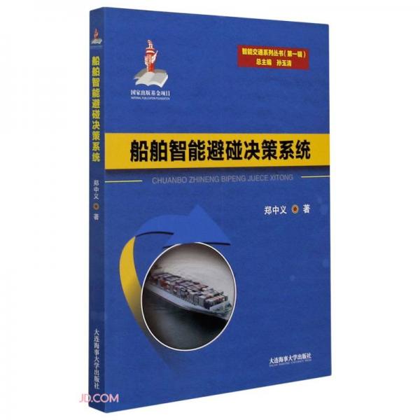 船舶智能避碰决策系统/智能交通系列丛书