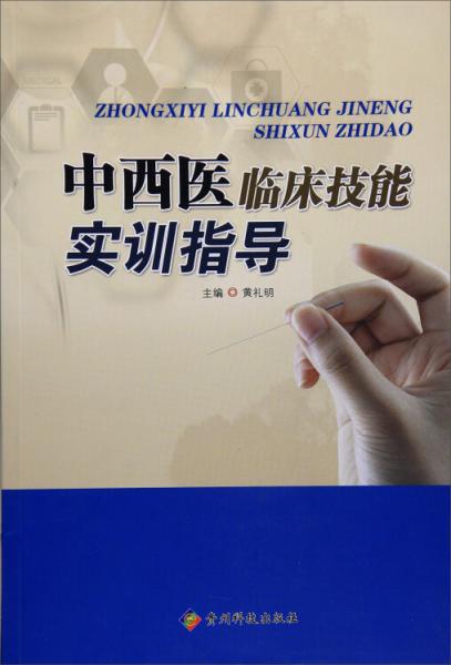 中西醫(yī)臨床技能實(shí)訓(xùn)指導(dǎo)