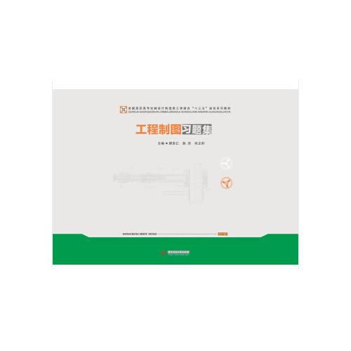 工程制圖習(xí)題集