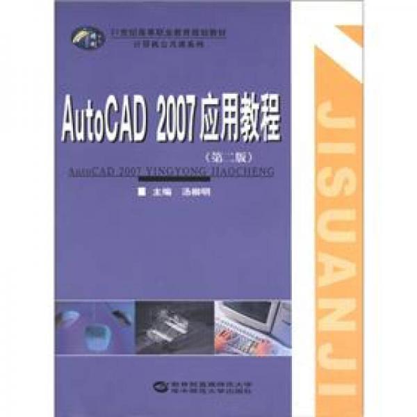 AutoCAD 2007实训教程（第2版）/21世纪高等职业教育规划教材计算机公共课系列