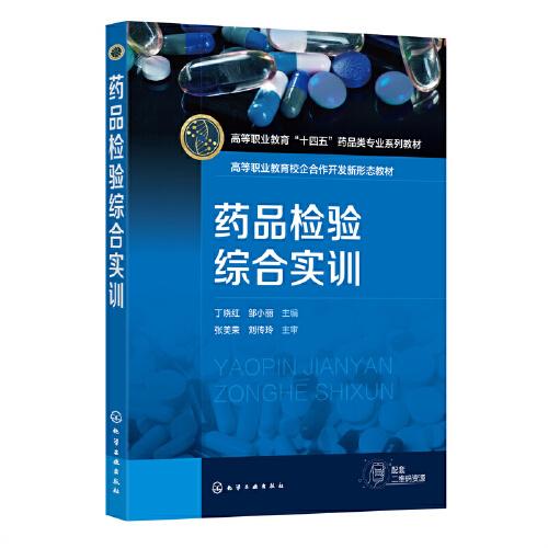 藥品檢驗綜合實訓（丁曉紅）