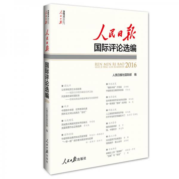 人民日?qǐng)?bào)國(guó)際評(píng)論選編2016（附光盤）