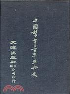 中国帮会三百年革命史