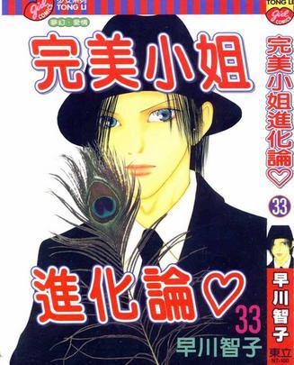 完美小姐進(jìn)化論 33