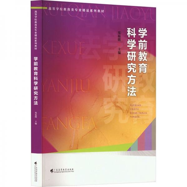 學(xué)前教育科學(xué)研究方法