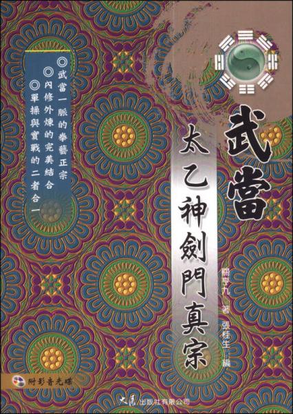 武當(dāng)太乙神劍門真宗
