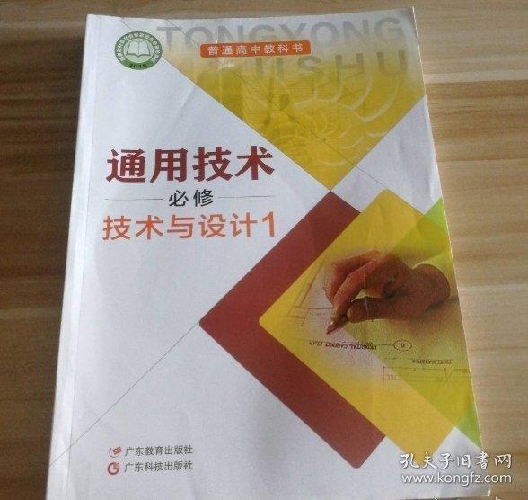 通用技術(shù)必修技術(shù)與設(shè)計(jì)1