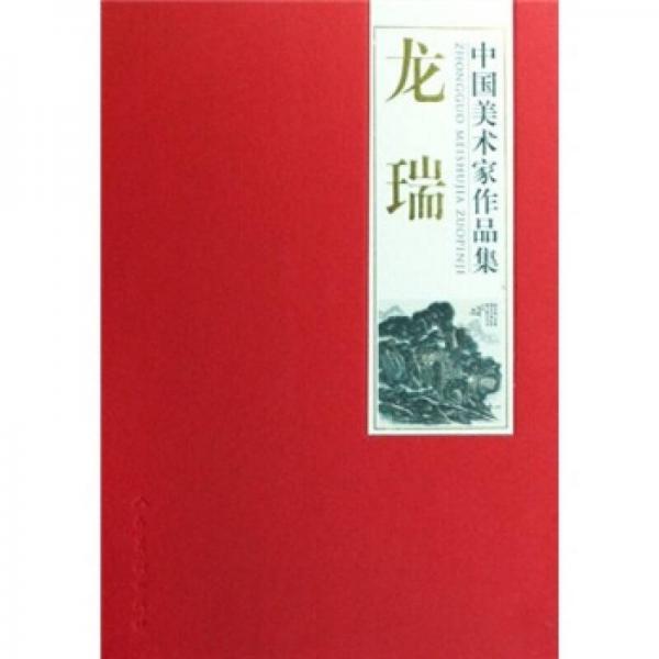 中國美術(shù)家作品集-龍瑞