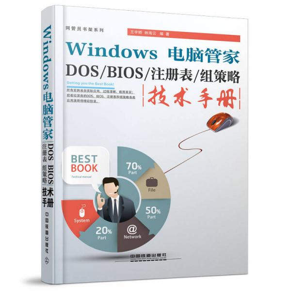 Windows 电脑管家：DOS/BIOS/注册表/组策略技术手册