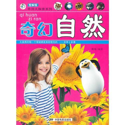  奇異大探索系列-奇幻自然
