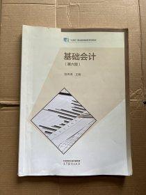 基礎(chǔ)會計第六版第6版陳偉清 張玉森高等教育出版社9787040607963