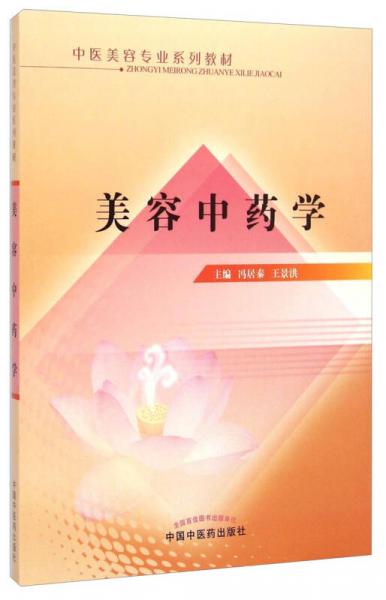 中醫(yī)美容專業(yè)系列教材：美容中藥學(xué)