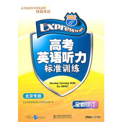 高考英語聽力標準訓練 北京專版 