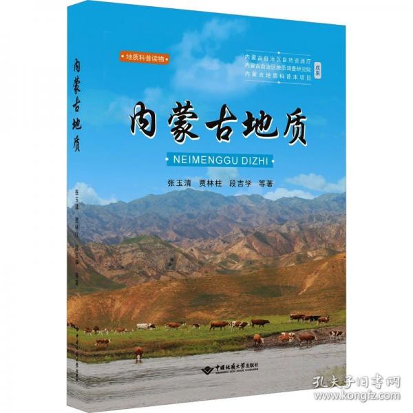 內(nèi)蒙古地質(zhì)
