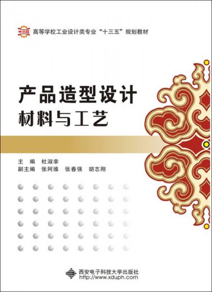 產(chǎn)品造型設(shè)計材料與工藝