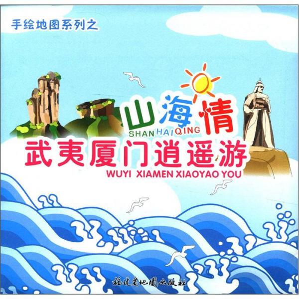 手绘地图系列之山海情武夷厦门逍遥游