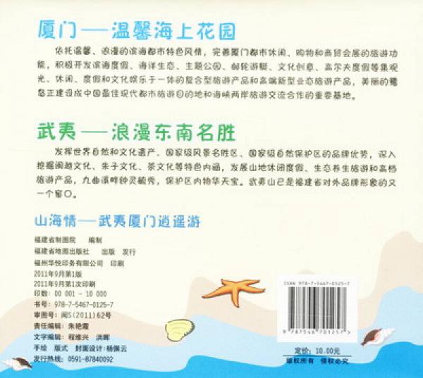 手绘地图系列之山海情武夷厦门逍遥游