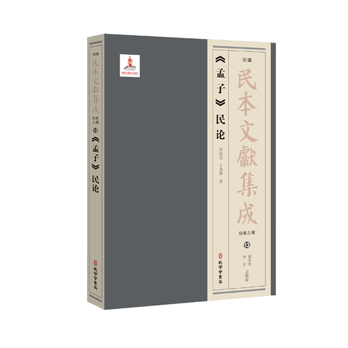 《孟子》民论