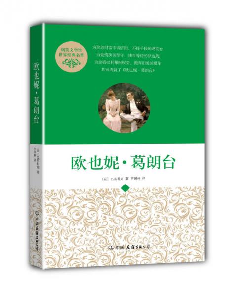 創(chuàng)美文學(xué)館世界經(jīng)典名著：歐也妮·葛朗臺