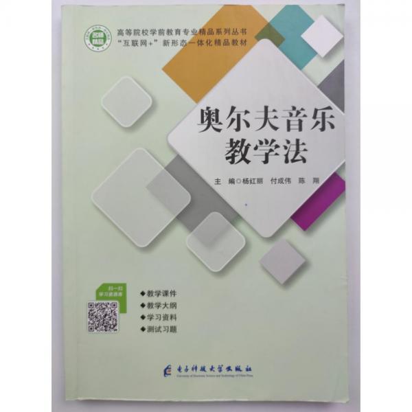 奧爾夫音樂(lè)教學(xué)法 楊紅麗 付成偉 陳翔 電子科技大學(xué)出版社
