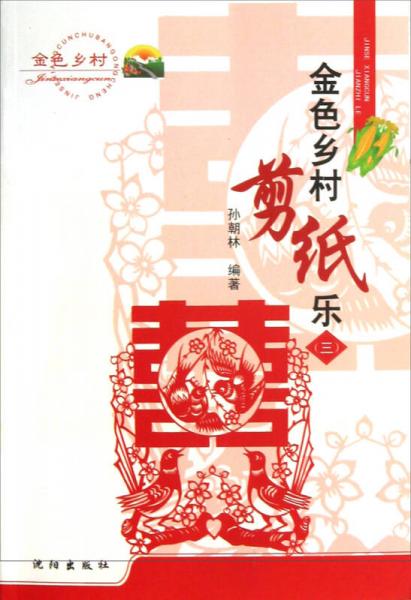 金色鄉(xiāng)村剪紙樂.3