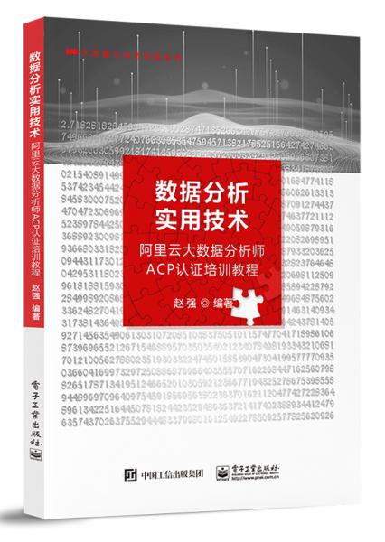 数据分析实用技术――阿里云大数据分析师ACP认证培训教程