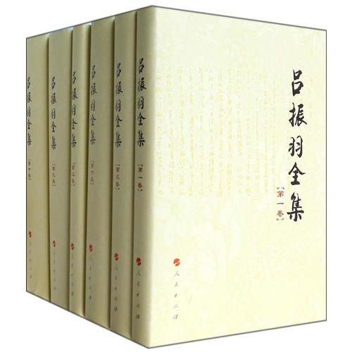 呂振羽全集（全十卷）