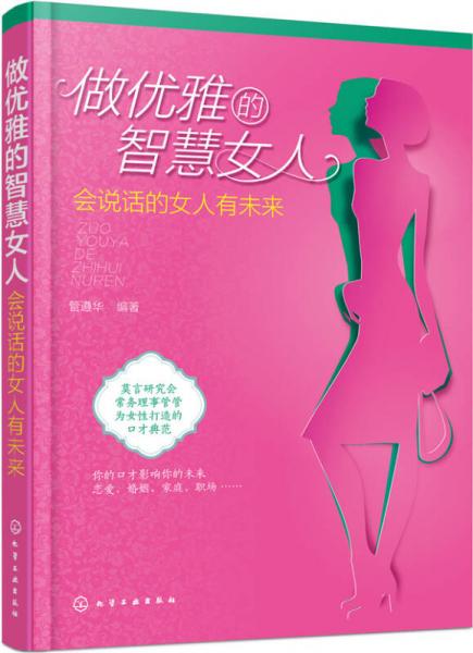 做优雅的智慧女人：会说话的女人有未来