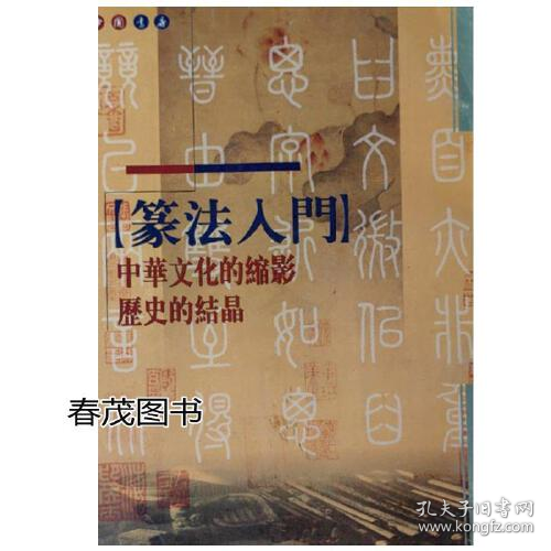篆法入門