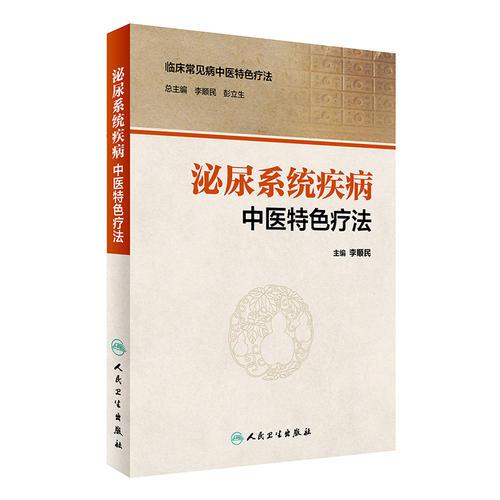 泌尿系統(tǒng)疾病中醫(yī)特色療法