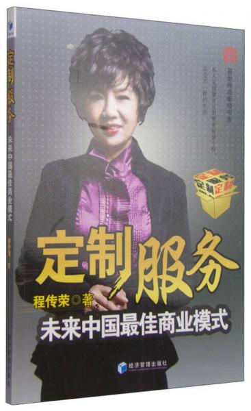 定制服務(wù)：未來中國最佳商業(yè)模式