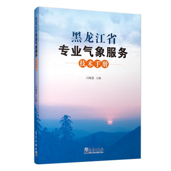 黑龙江省专业气象服务技术手册